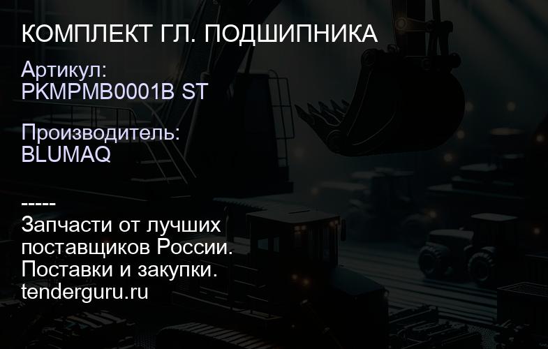 PKMPMB0001B ST КОМПЛЕКТ ГЛ. ПОДШИПНИКА | купить запчасти